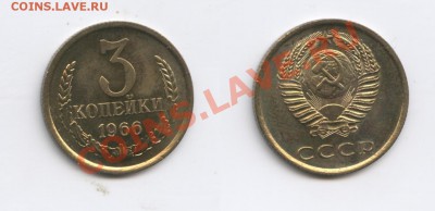 3 копейки 1966 года.Наборные.До 08.10.2013г.22-01 МСК - Изображение 109-horz