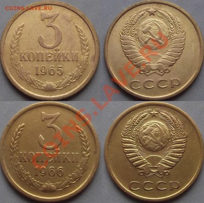 3 копейки 1965 и 1966 гг до 6.10.13 в 21:50 мск - DSCF133.JPG