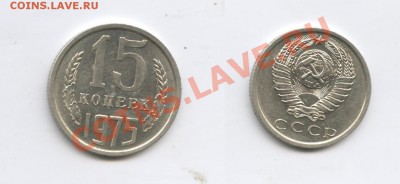 15 копеек 1975года.НаборныеС 200 руб.До 8.10.2013г.22-01 МСК - Изображение 107-horz