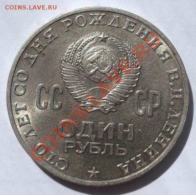 1 рубль 1970 Ленин сохран! до 08 октября  до 23-00 мск - DSCF4980