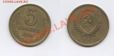5 копеек 1965 г.Из обращения.До 8.10.2013г.22-01 МСК - Изображение 105-horz