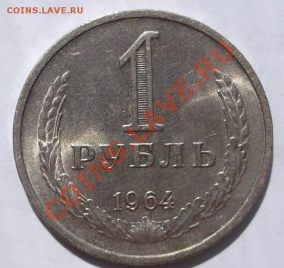 1 рубль 1964 состояние! до 08 октября 23- 00 мск - DSCF4994