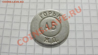 Жетон камеры хранения Горьковской ЖД до 08.10. в 22:30 - DSC07746.JPG