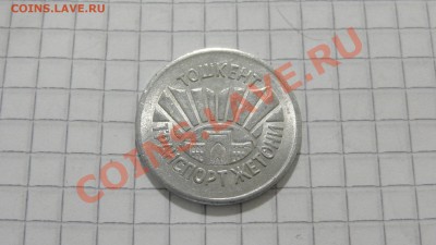 Транспортный жетон г.Ташкент, Узбекистан до 08.10. в 22:30 - DSC07754.JPG