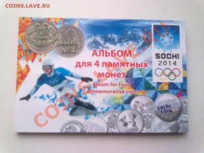 С рубля! Монеты Сочи+Альбом под блистеры! 10.10.13 - 05102013206
