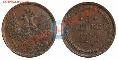 5 копеек. 1849 год - 5 копеек 1849 ЕМ+