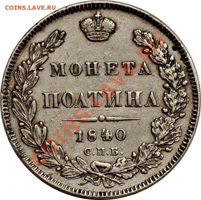 полтина 1840 г. до 10.10.2013 в 23.00 по мск - $T2eC16JHJHUFFfhDpWd3BR+-uV22b!~~60_3.JPG