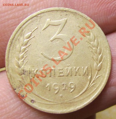 расколы на 3 коп 1929(2 штуки) до 8.10.13 22 мск - br1