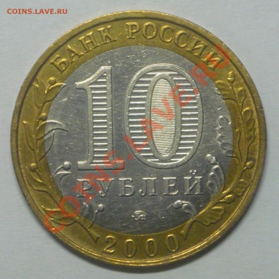 10руб. Политрук 2000г. интересен или нет? - P1080646_cr