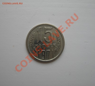 15 копеек 1971 до 07.10.13 в 22.30 по Москве - Изображение 008