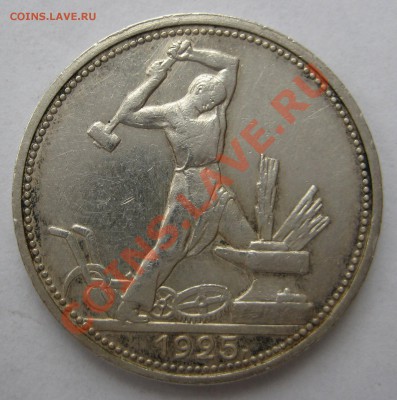 50 копеек 1925г. ПЛ - 1925а