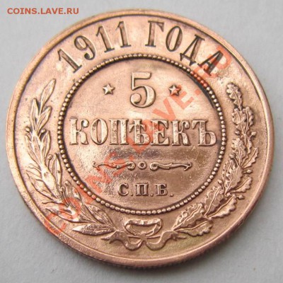 5 копеек 1911 г. отл. сохр.-----------7,10,13 в 22,00 Моск. - 5,10 002