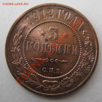 3 копейки 1912 г.----------7,10,13 в 22,00 Моск. - 5,10 017