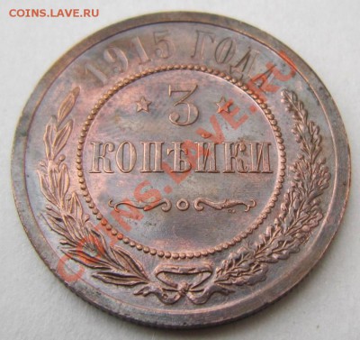 3 копейки 1915 г. Отл. сохр. --------7,10,13 в 22,00 Моск. - 5,10 028