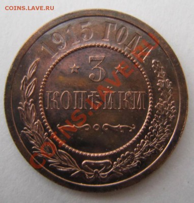 3 копейки 1915 г. Отл. сохр. --------7,10,13 в 22,00 Моск. - 5,10 027
