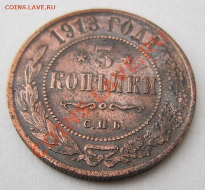 3 копейки 1913 г. -------7,10,13 в 22,00 Моск. - 5,10 021