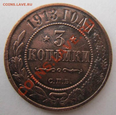 3 копейки 1913 г. -------7,10,13 в 22,00 Моск. - 5,10 020