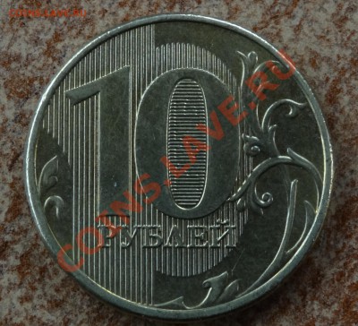 10 руб 2012 г. - DSC00570