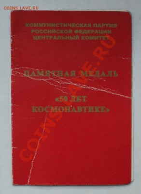 Медаль «50 лет космонавтике» _________до 10.10.13 в 22:00мск - Без имени 2