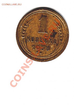 !938-1938-1953 копейки - 1938 2_NEW