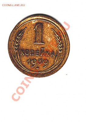 !938-1938-1953 копейки - 1939_2