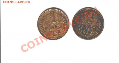 !938-1938-1953 копейки - 1953 _NEW
