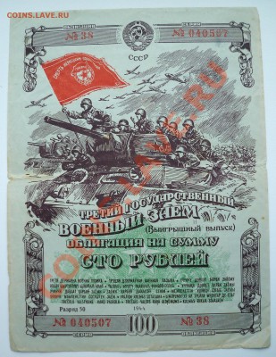 облигация на сумму 100 рублей 1944г - 100_2243