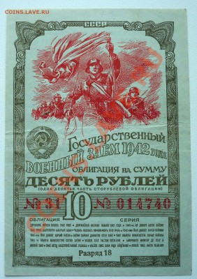 облигация на сумму 10 рублей 1942г - 100_2245