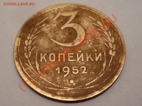 3 копейки 1952 год 3.2 В 121 по Федорину. - Изображение 660_NEW