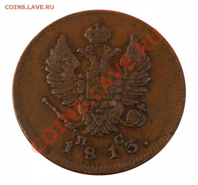 2 копейки 1811 и 1813 - 1813_2