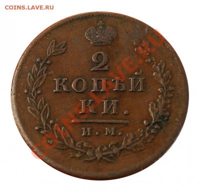 2 копейки 1811 и 1813 - 1813_1
