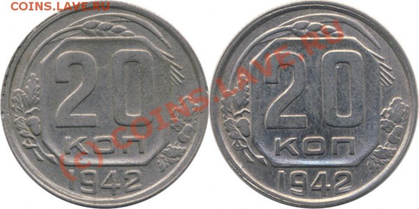 20 копеек 1942 шт. Б нечастая - 20-42_a-nea