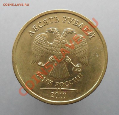 10руб. 2010г. ммд. шт. 2.3Д. по спецкаталогу А.С. - 6