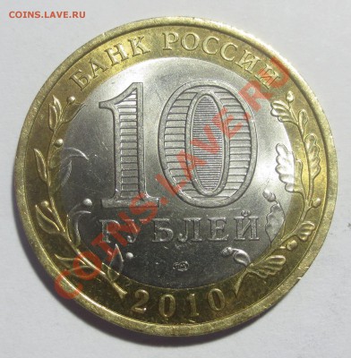 10 Рублей Ямало-Немецкий АО. (с оборота) - IMG_4947.JPG