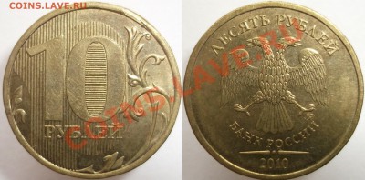 1 руб. и 10 руб. "заусенцы"? - DSCF6747.JPG