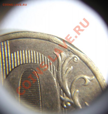 1 руб. и 10 руб. "заусенцы"? - DSCF6741.JPG