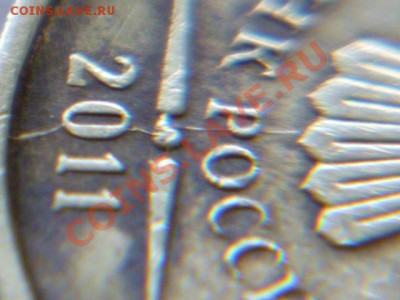 10 рублей 2011ммд раскол,10 коп 1991 смещение - P1040005.JPG