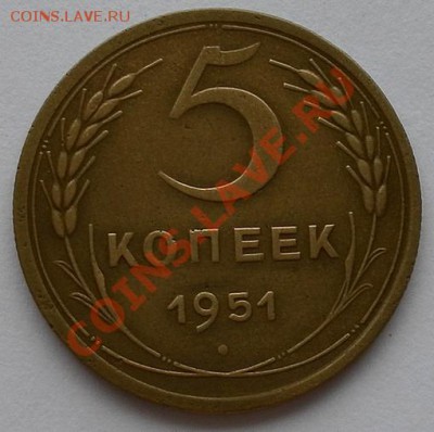 5 копеек 1951г Хорошая Короткий аук. до 06.10. 22:30мск - SAM_7144.JPG