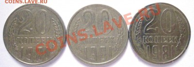 20 копеек 1981 год - DSC00640.JPG