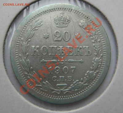 20 копеек 1907г - 1907р