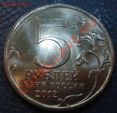 5 руб 2012 г Бой при Вязьме РАСКОЛ - При Вязьме_4