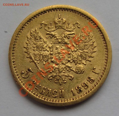 5 рублей 1898 АГ - 5_rubley_1898_АГ_a