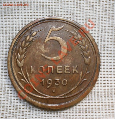5 КОПЕЕК 1930 ПРИЛИЧНАЯ ДО 11.10.2013 в 23.00 мск - IMG_5035.JPG