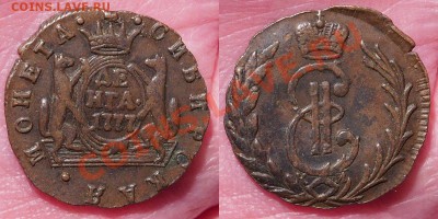Сибирская монета 1коп-денга 1768-1778 желтая - 2013-10-052