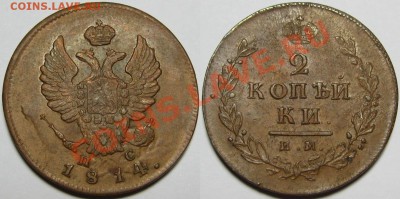 2 копейки ИМ-ПС 1814 г. XF! 10.09.2013 в 22:00 МСК - 2 копейки ИМ-ПС 1814.JPG