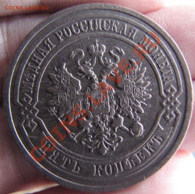 5 коп. 1911г.  до 10.10.13г.  22-00 мск. - IMG_2781.JPG