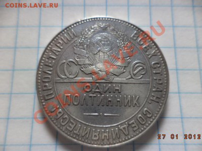 полтинник 1924 год. - DSC00929.JPG