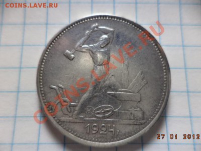 полтинник 1924 год. - DSC00928.JPG