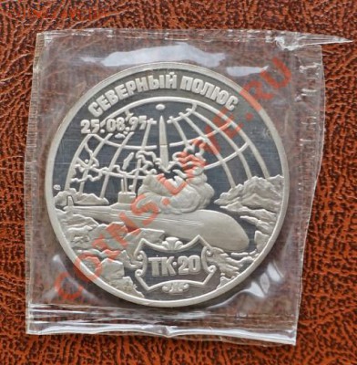 Монетовид.жетон(медаль)"Северный полюсТК-20"до22-00 11.10.13 - DSC04061 (511 x 521)
