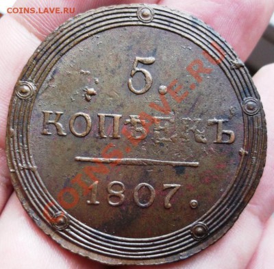 5 коп 1807 КМ со штемпельным блеском - DSCF3945.JPG
